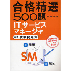 ＩＴサービスマネージャ午前試験問題集　合格精選５００題