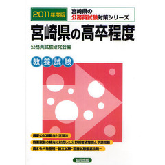 宮崎県の高卒程度　教養試験　２０１１年度版