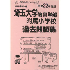 埼玉大学教育学部附属小学校　過去問題集