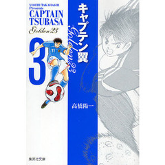 キャプテン翼ＧＯＬＤＥＮ－２３　３