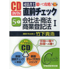 ＣＤ　会社法・商法商業登記法　１　新版