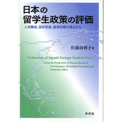 日本の留学生政策の評価　人材養成、友好促進、経済効果の視点から