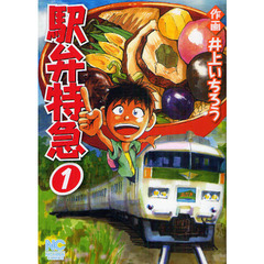 駅弁特急　　　１