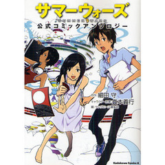 サマーウォーズ公式コミックアンソロジー
