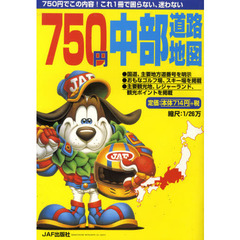 ７５０円中部道路地図