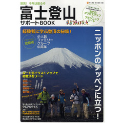 富士登山サポートＢＯＯＫ　宣言！今年は登るぞ