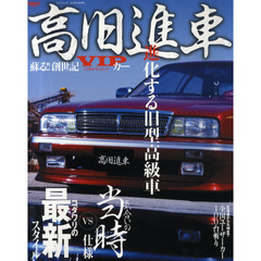 高旧進車　蘇る！！創世記ＶＩＰカー　ＶＯＬ．１
