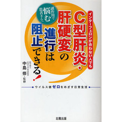 Ｃ型肝炎・肝硬変の進行は阻止できる！　インターフェロンが合わない人でも　副作用で悩む患者さんへ　ウィルス値ゼロをめざす日常生活