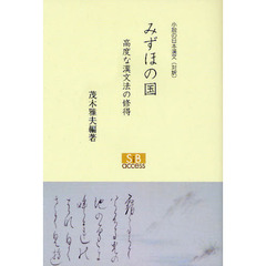 みずほの国　高度な漢文法の修得　小説の日本漢文〈対訳〉