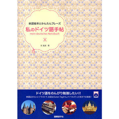 私のドイツ語手帖 (単語絵本とかんたんフレーズ)