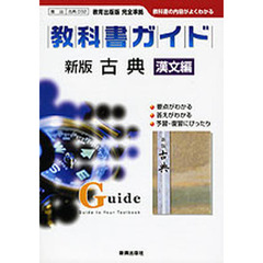 ０３２教出版新版古典漢文編