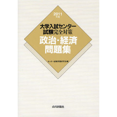 大学入試センター試験完全対策政治・経済問題集　２０１１年版
