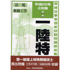 第一級陸上特殊無線技士　一陸特　平成２２年２月期