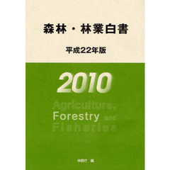 森林・林業白書　平成２２年版　森林及び林業の動向