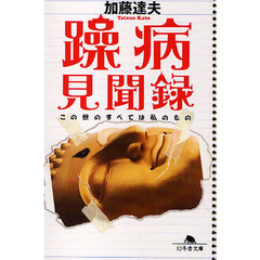 躁病見聞録　この世のすべては私のもの