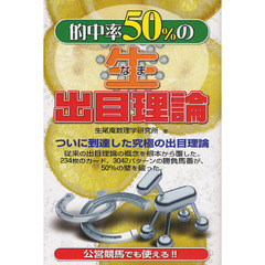 的中率５０％の生出目理論