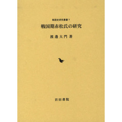 戦国期赤松氏の研究