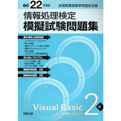 情報処理検定模擬試験問題集Ｖｉｓｕａｌ　Ｂａｓｉｃ２級　全国商業高等学校協会主催　平成２２年度版