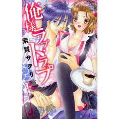 俺様ラブ・トラップ