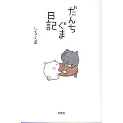 だんちぐま日記