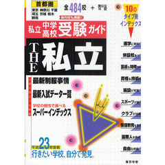 ＴＨＥ私立　首都圏私立中学・高校受験ガイド　平成２３年度版