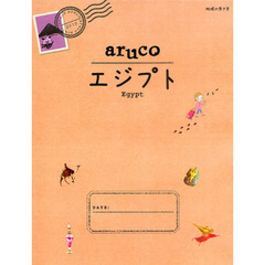 地球の歩き方ａｒｕｃｏ　８　エジプト