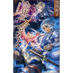 四界物語　１　金翅のファティオータ