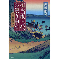 御当家七代お祟り申す　半次捕物控