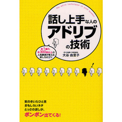 話し上手な人のアドリブの技術　年１億円、年３００回以上の人気講師が教える話し方のコツ