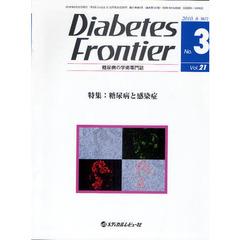 Ｄｉａｂｅｔｅｓ　Ｆｒｏｎｔｉｅｒ　糖尿病の学術専門誌　Ｖｏｌ．２１Ｎｏ．３（２０１０年６月）　特集・糖尿病と感染症
