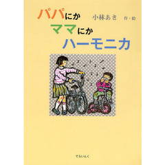 パパにかママにかハーモニカ