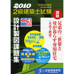 ２級建築士試験設計製図課題集　平成２２年度版