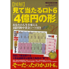 図解見て当たるロト６「４億円の形」