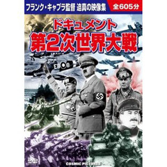 ＤＶＤ　ドキュメント　第２次世界大戦