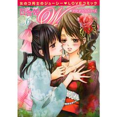 百合姫　Ｗｉｌｄｒｏｓｅ　　　６