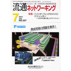 月刊流通ネットワーキング　メーカー・卸・小売を結ぶ流通情報総合誌　ＮＯ．２５７（２０１０Ｊｕｌｙ）　特集：１インターフェックスジャパン２ツィッター～つぶやきが開く新しいＩＴマーケット～