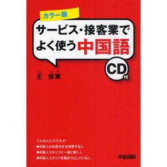 サービス・接客業でよく使う中国語　カラー版