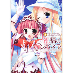 祝福のカンパネラ　３