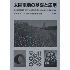 太陽電池の基礎と応用