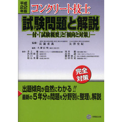 コンクリート技士試験問題と解説　平成２２年版