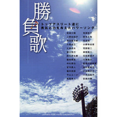 勝負歌　トップアスリート達に勇気と力を与えたパワーソング