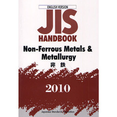 ＪＩＳハンドブック　非鉄　英訳版　２０１０