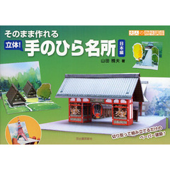 そのまま作れる立体！手のひら名所　切り取って組み立てるだけのペーパー建築！　日本編