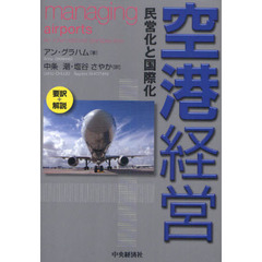 空港経営　民営化と国際化　要訳＋解説