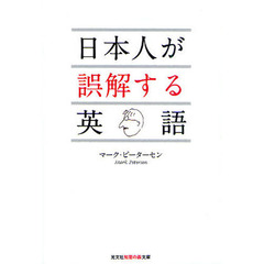日本人が誤解する英語