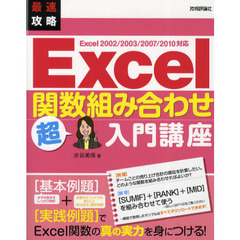 最速攻略Ｅｘｃｅｌ関数組み合わせ超入門講座