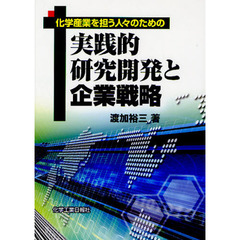 化学産業を担う人々のための実践的研究開発と企業戦略