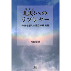 地球（ガイア）へのラブレター　時空を超えた聖なる螺旋編
