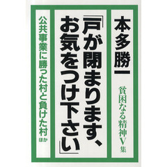貧困なる精神　悪口雑言罵詈讒謗集　Ｖ集　戸が閉まります、お気をつけ下さい　公共事業に勝った村と負けた村ほか