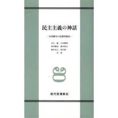 民主主義の神話　新装
